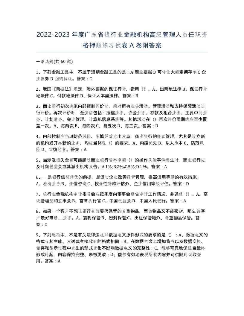 2022-2023年度广东省银行业金融机构高级管理人员任职资格押题练习试卷A卷附答案