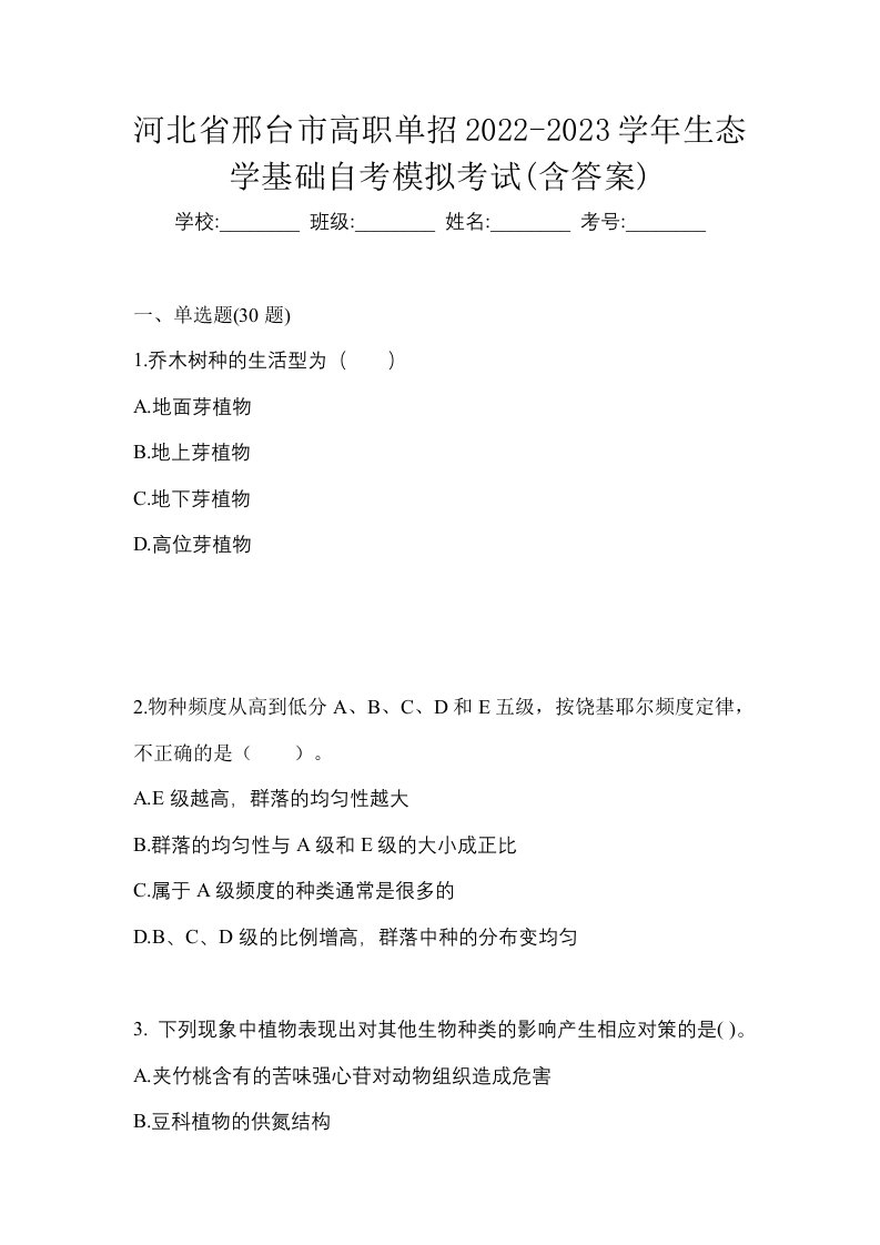 河北省邢台市高职单招2022-2023学年生态学基础自考模拟考试含答案