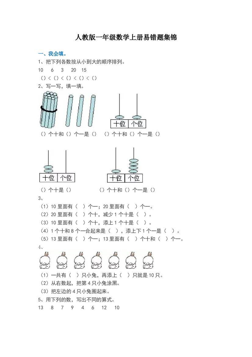 人教一年级数学上册易错题集锦