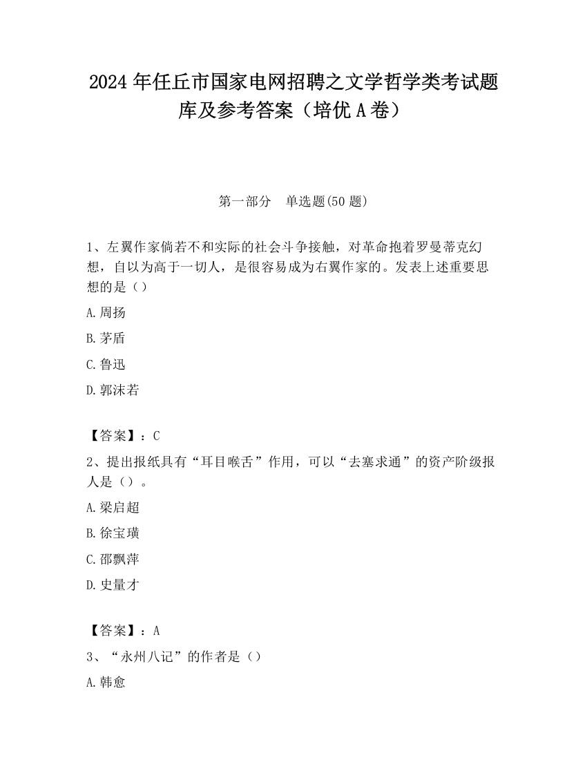 2024年任丘市国家电网招聘之文学哲学类考试题库及参考答案（培优A卷）