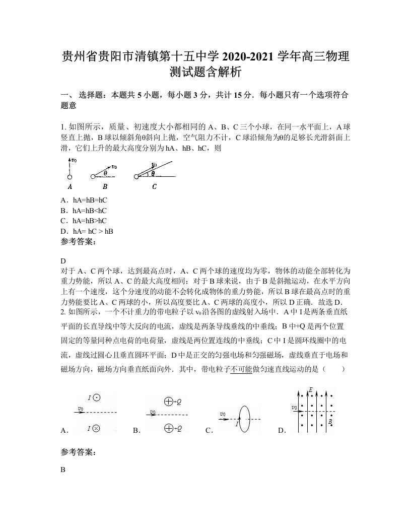 贵州省贵阳市清镇第十五中学2020-2021学年高三物理测试题含解析