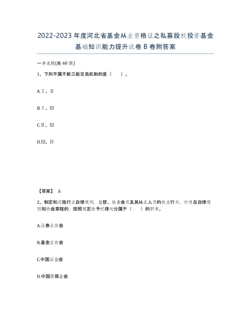 2022-2023年度河北省基金从业资格证之私募股权投资基金基础知识能力提升试卷B卷附答案