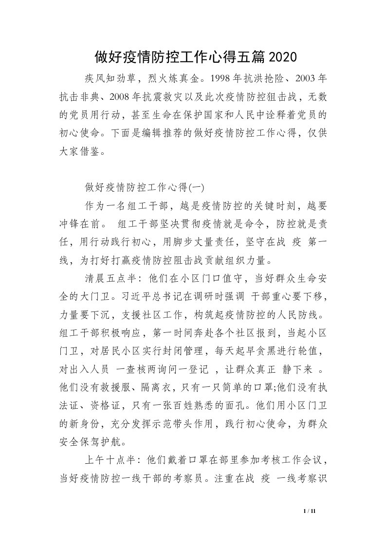 做好疫情防控工作心得五篇2020