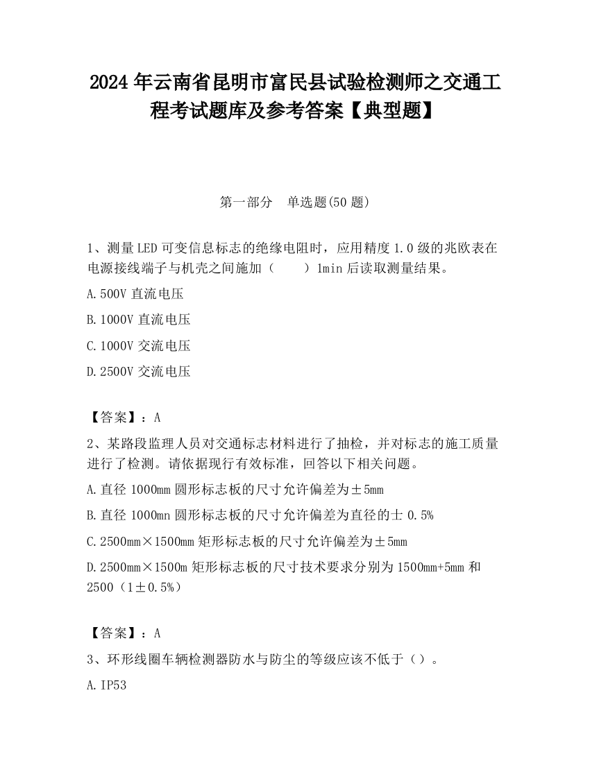 2024年云南省昆明市富民县试验检测师之交通工程考试题库及参考答案【典型题】