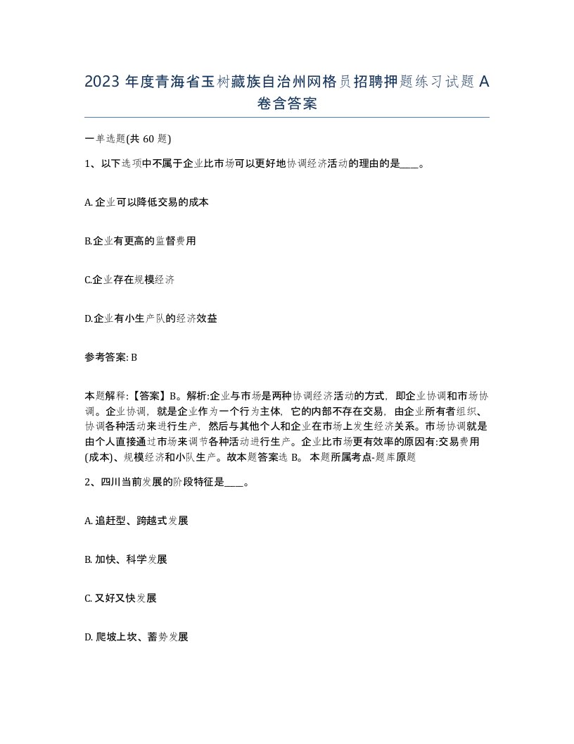 2023年度青海省玉树藏族自治州网格员招聘押题练习试题A卷含答案