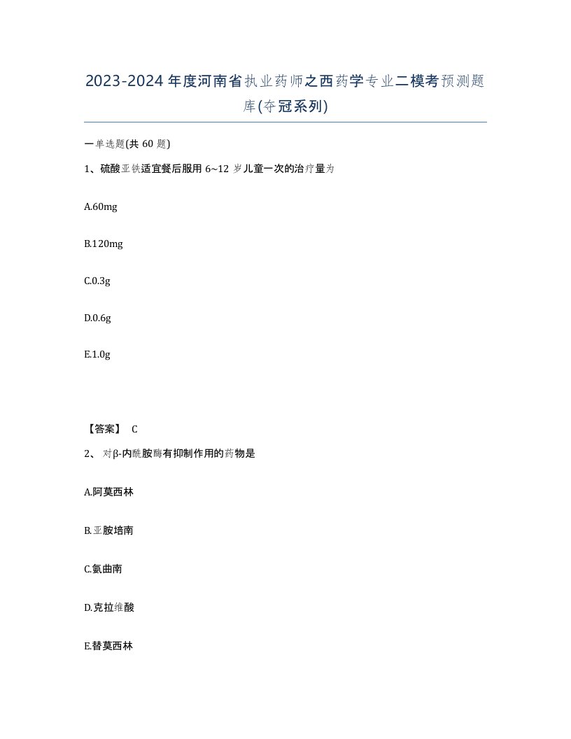 2023-2024年度河南省执业药师之西药学专业二模考预测题库夺冠系列