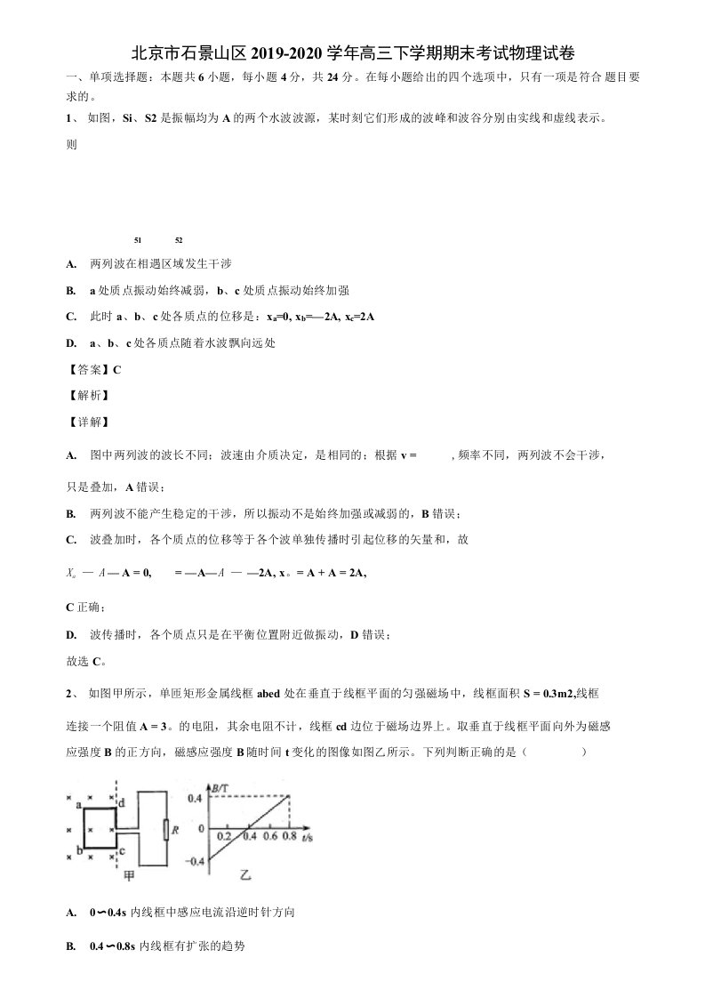 北京市石景山区2019-2020学年高三下学期期末考试物理试卷解析版《加17套高考模拟卷》