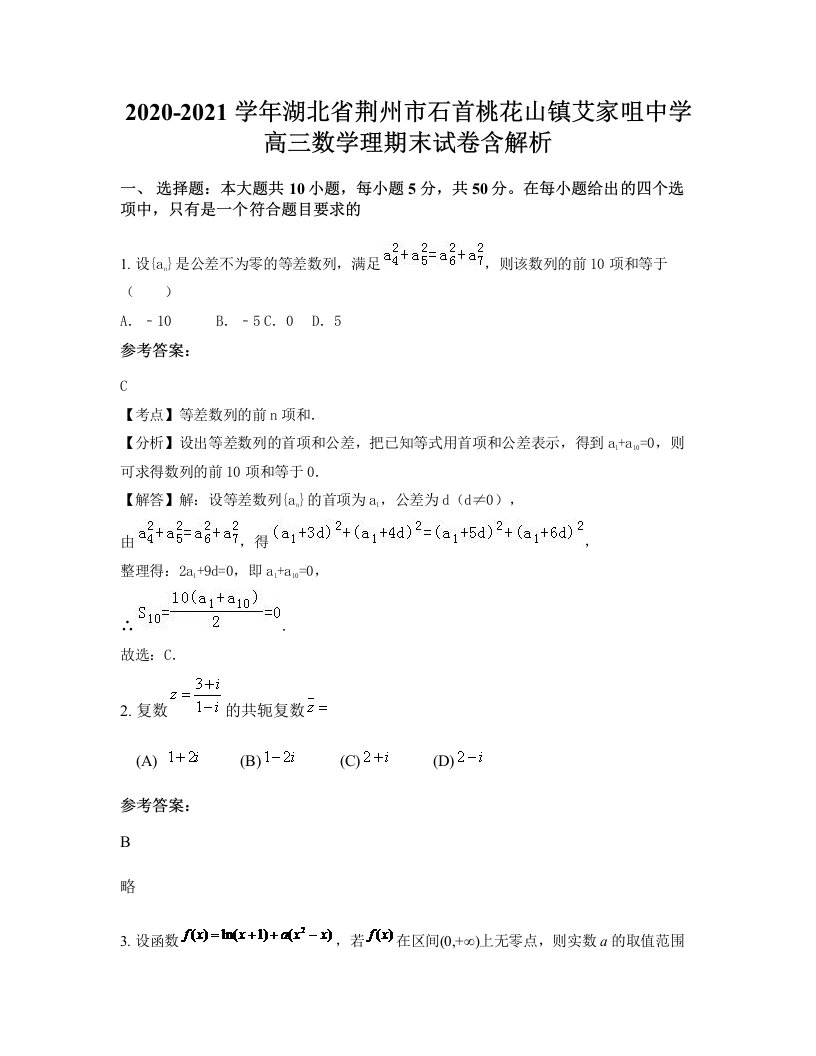 2020-2021学年湖北省荆州市石首桃花山镇艾家咀中学高三数学理期末试卷含解析