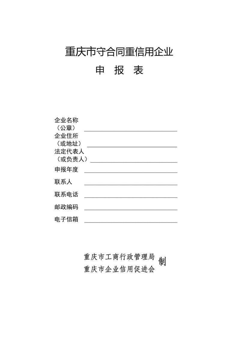 表格模板-重庆市守合同重信用企业申报表重庆市守合同重信用企