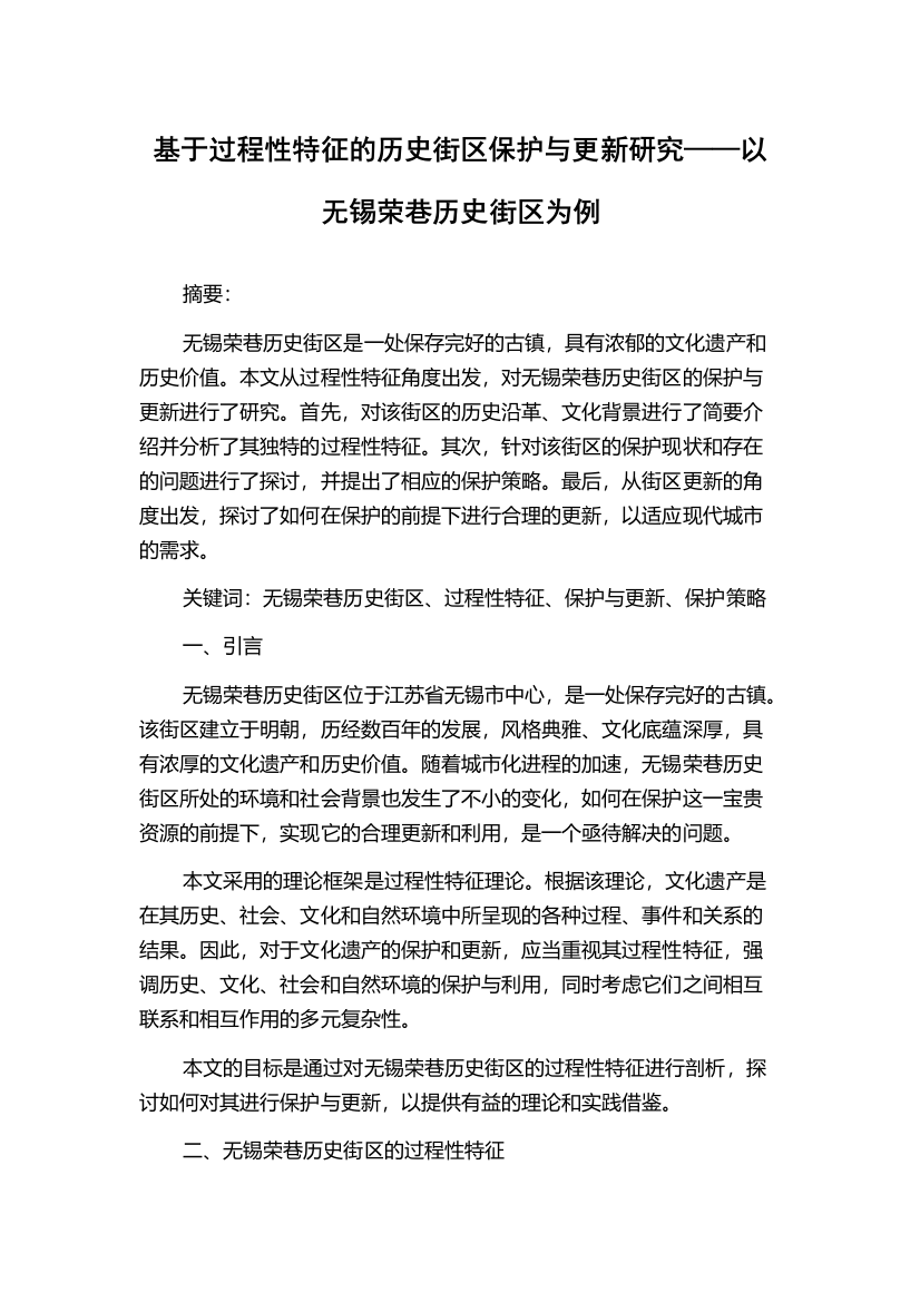 基于过程性特征的历史街区保护与更新研究——以无锡荣巷历史街区为例