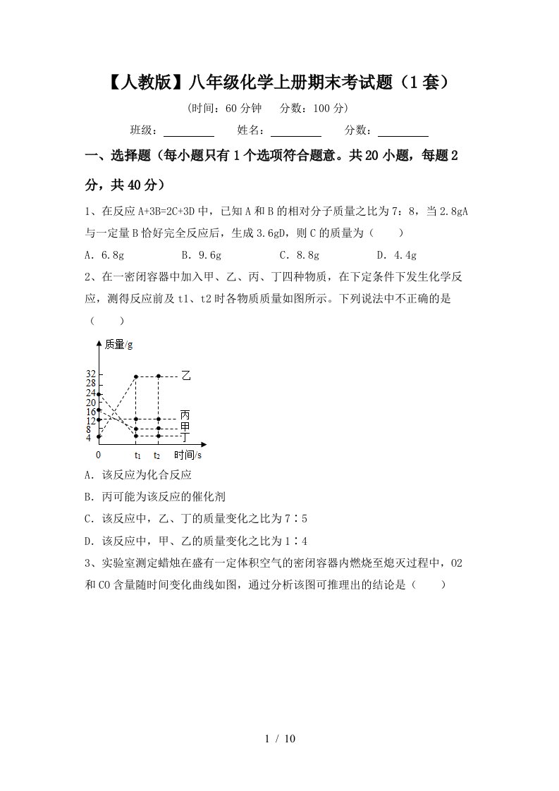 人教版八年级化学上册期末考试题1套