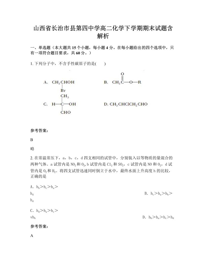 山西省长治市县第四中学高二化学下学期期末试题含解析