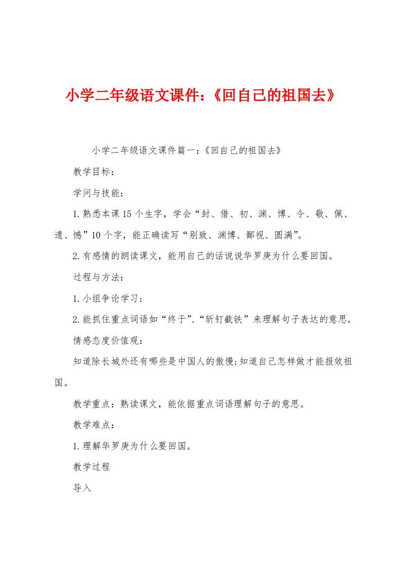 小学二年级语文课件：《回自己的祖国去》