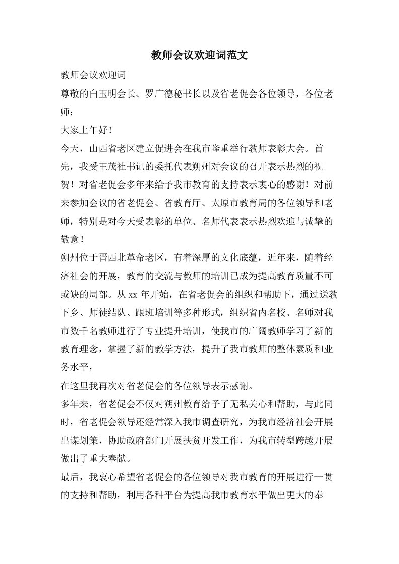 教师会议欢迎词范文