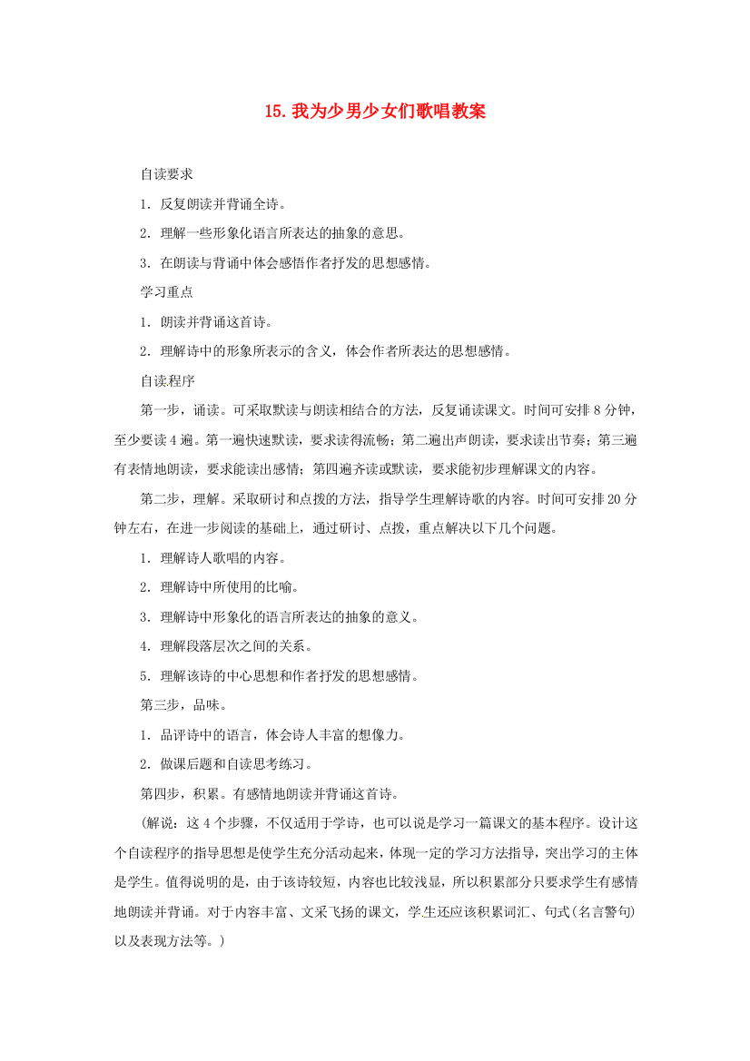 公开课教案教学设计课件语文版初中语文七下《我为少男少女们歌唱》-(一)