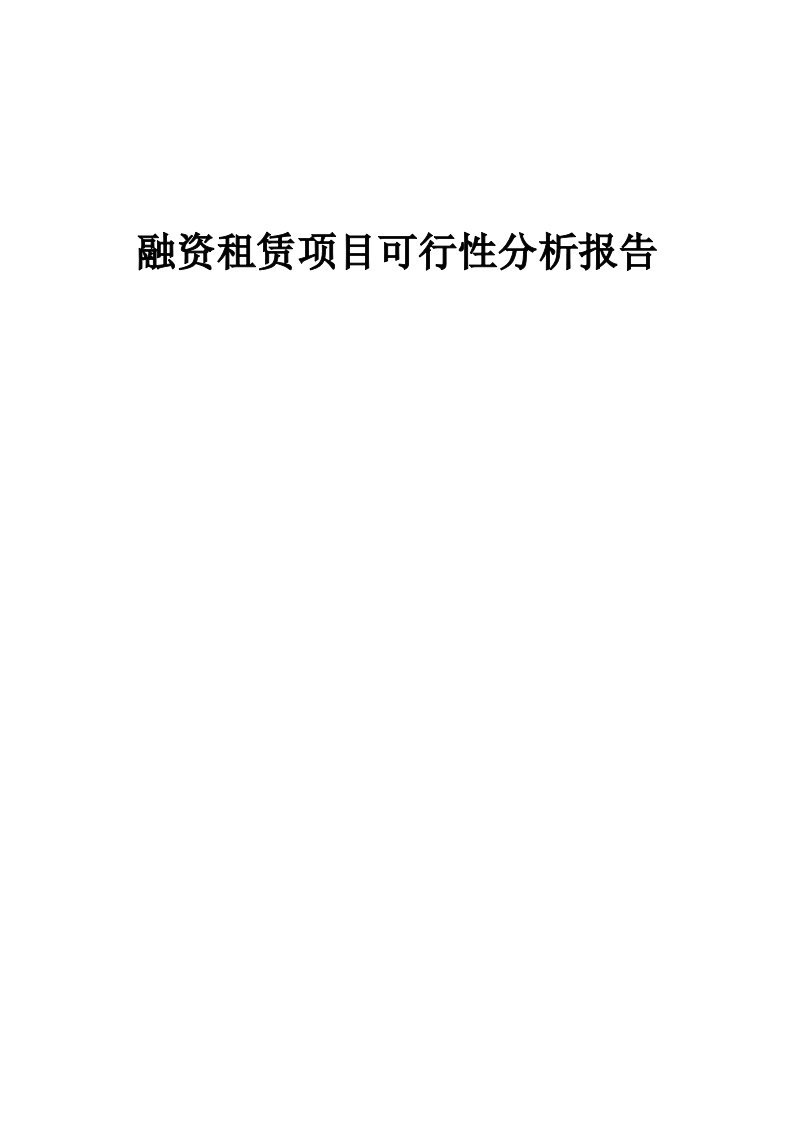 融资租赁项目可行性分析报告