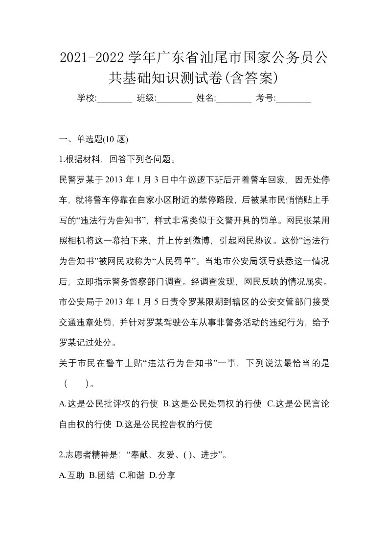 2021-2022学年广东省汕尾市国家公务员公共基础知识测试卷含答案