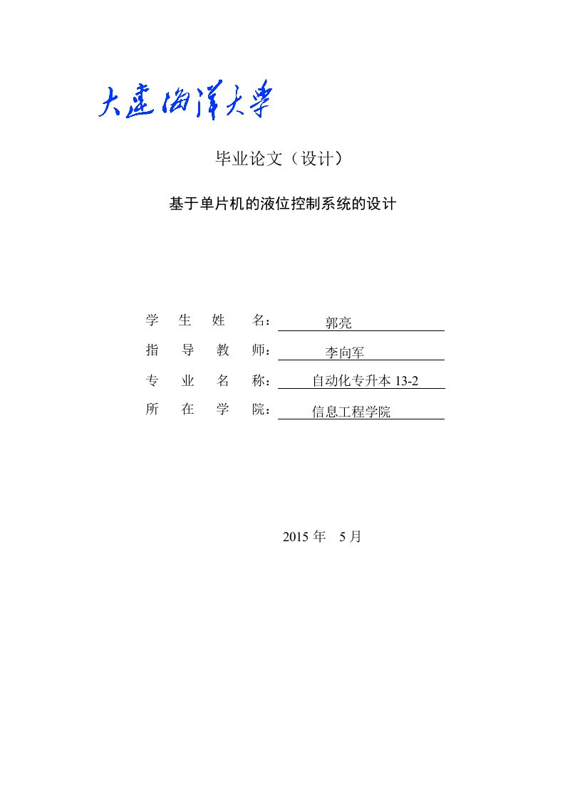 基于单片机的液位控制系统的设计毕业论文