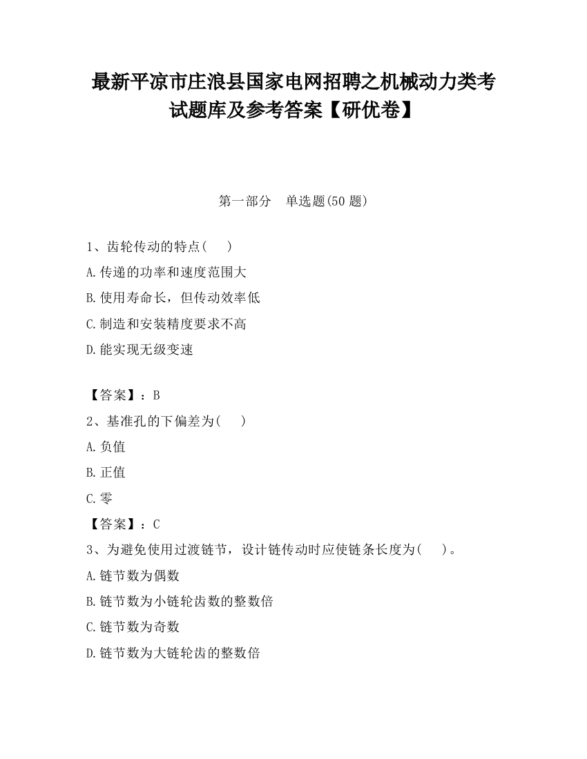 最新平凉市庄浪县国家电网招聘之机械动力类考试题库及参考答案【研优卷】