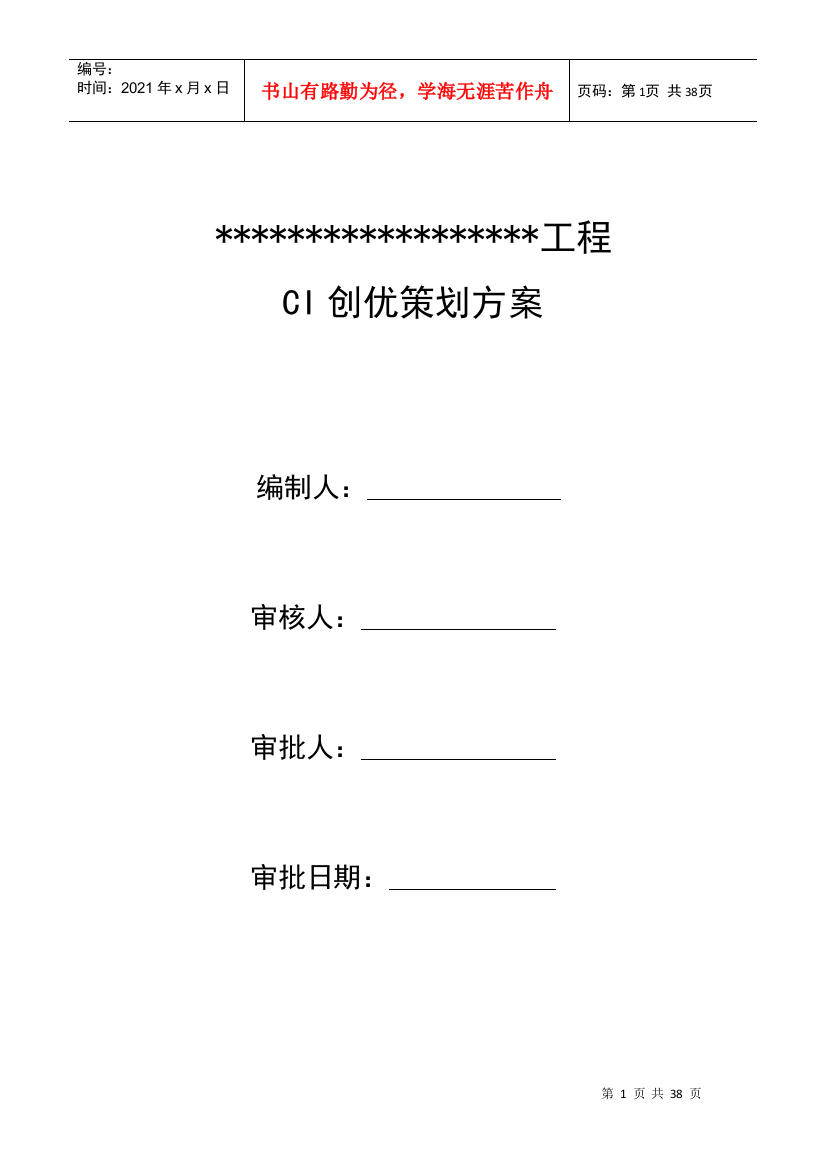 XXXX年中国建筑局集团CI策划方案(模板)