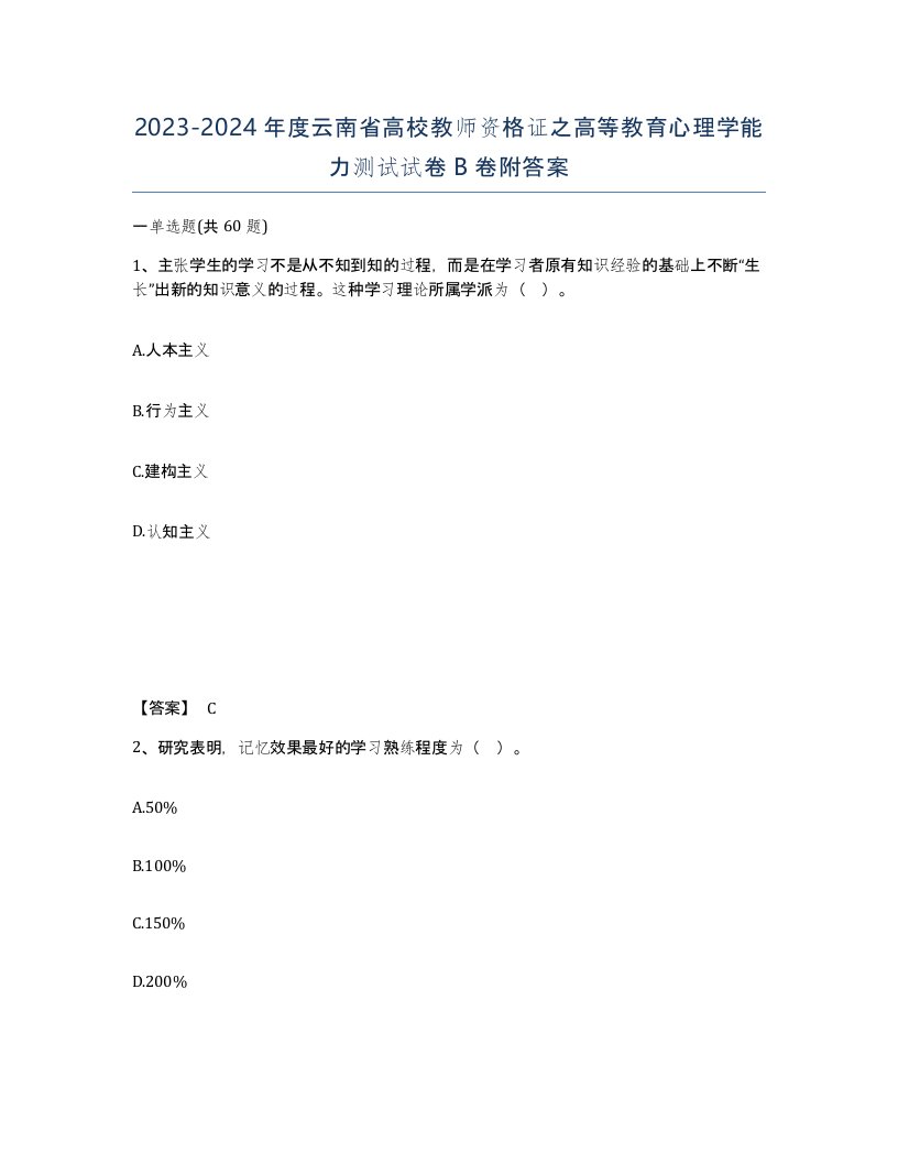 2023-2024年度云南省高校教师资格证之高等教育心理学能力测试试卷B卷附答案