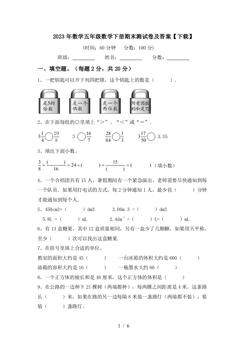 2023年数学五年级数学下册期末测试卷及答案【下载】