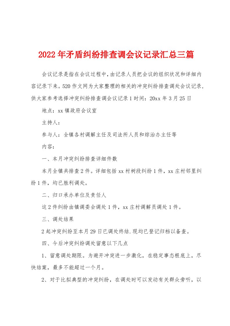 2022年矛盾纠纷排查调会议记录汇总三篇