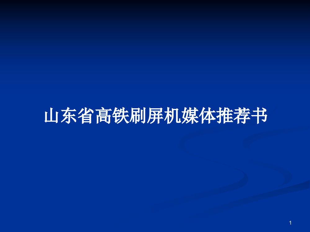 山东省高铁刷屏机媒体推荐书