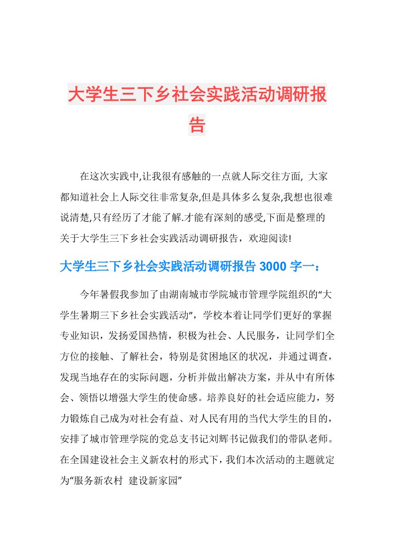 大学生三下乡社会实践活动调研报告