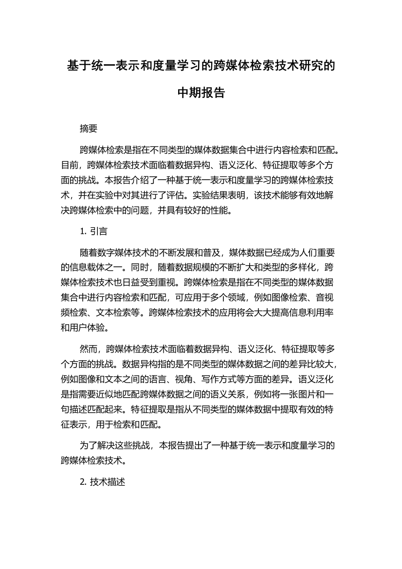 基于统一表示和度量学习的跨媒体检索技术研究的中期报告