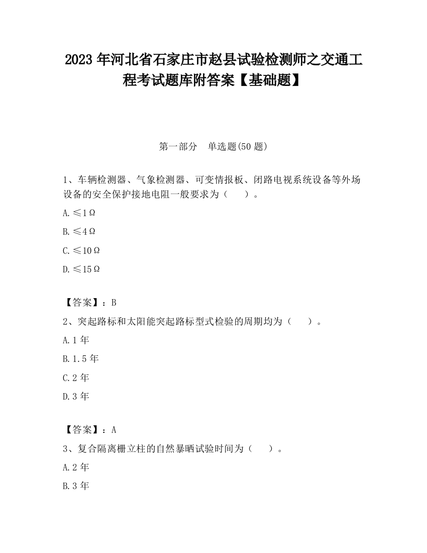 2023年河北省石家庄市赵县试验检测师之交通工程考试题库附答案【基础题】