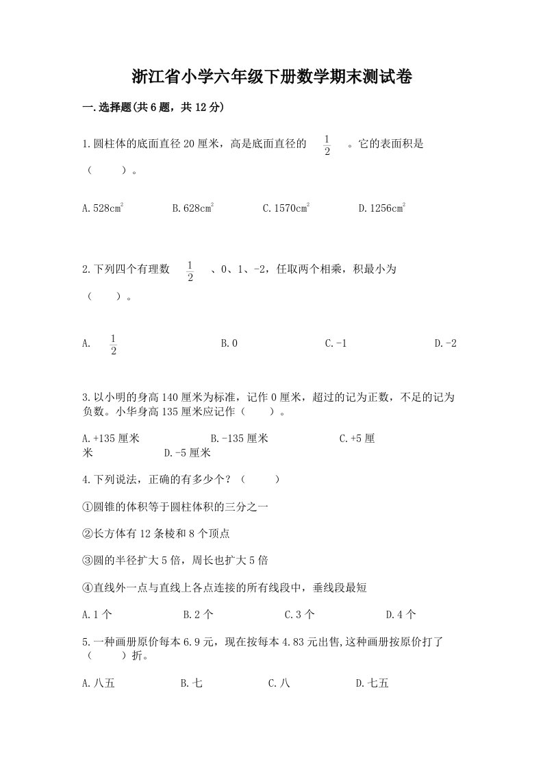 浙江省小学六年级下册数学期末测试卷及参考答案（预热题）