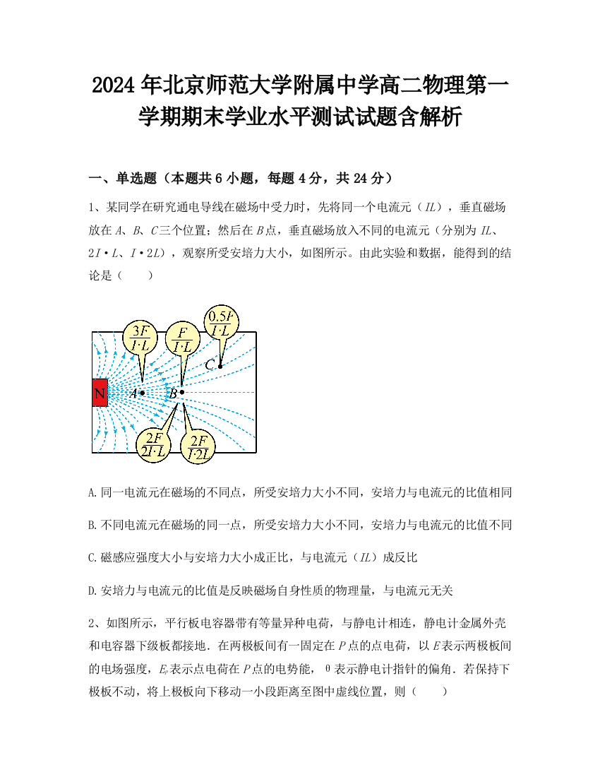 2024年北京师范大学附属中学高二物理第一学期期末学业水平测试试题含解析