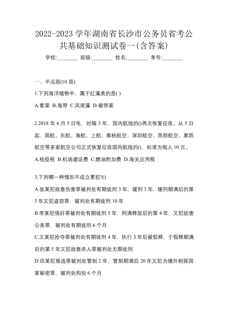 2022-2023学年湖南省长沙市公务员省考公共基础知识测试卷一含答案