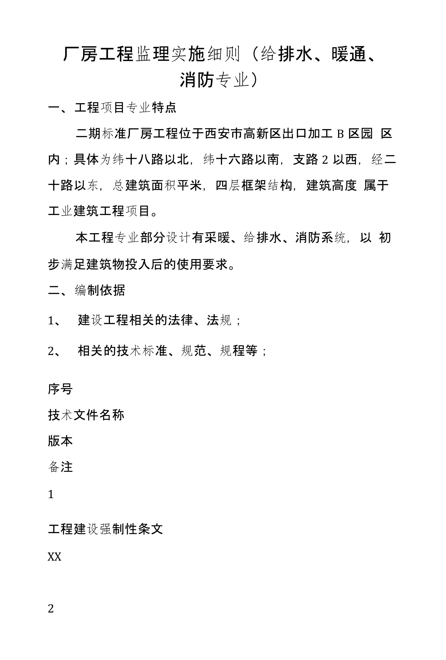 厂房工程监理实施细则（给排水、暖通、消防专业）