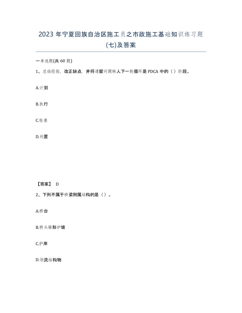 2023年宁夏回族自治区施工员之市政施工基础知识练习题七及答案