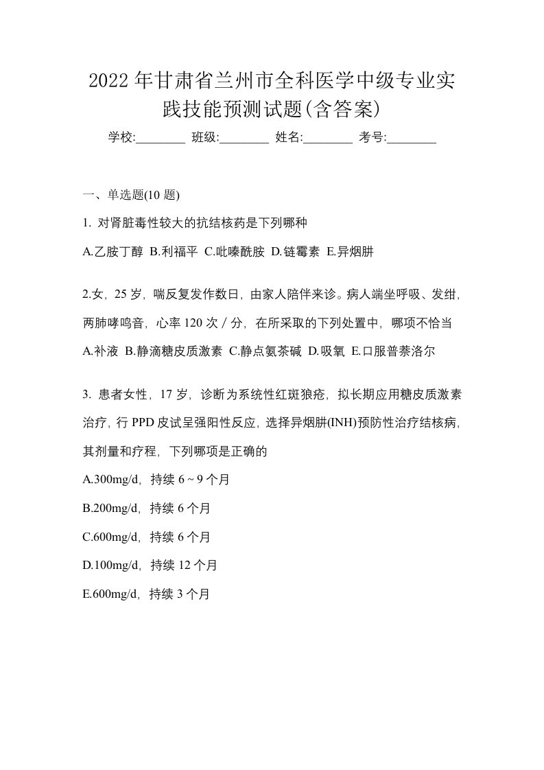 2022年甘肃省兰州市全科医学中级专业实践技能预测试题含答案