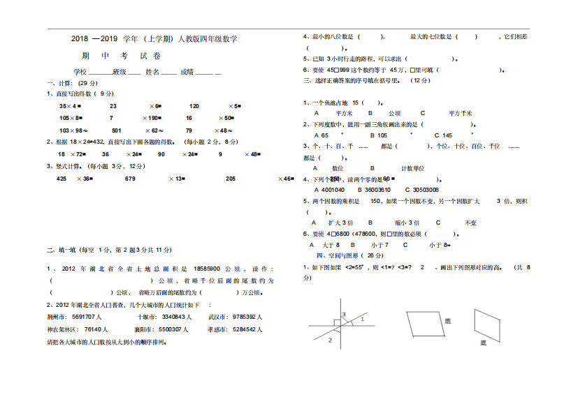 2018-2019学年度新人教版四年级上学期期中数学测试卷