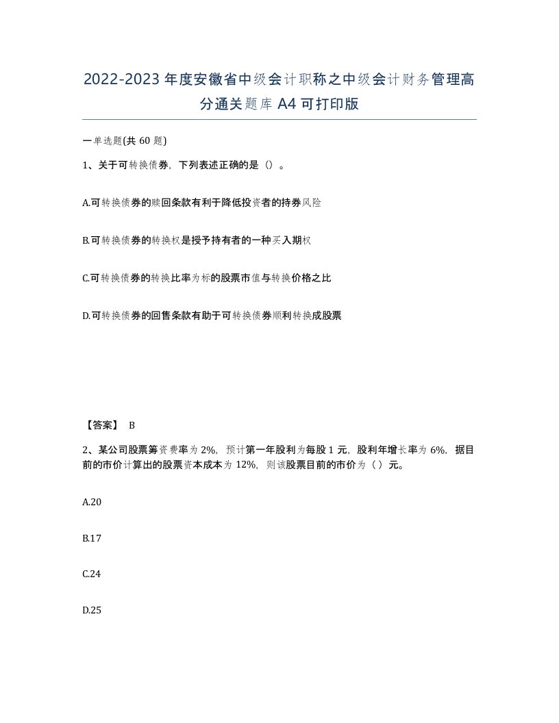 2022-2023年度安徽省中级会计职称之中级会计财务管理高分通关题库A4可打印版