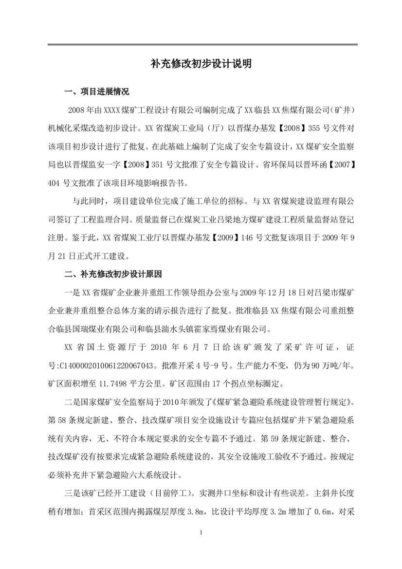 (矿井)机械化采煤升级改造补充修改设计方案书说明—-毕业论文设计