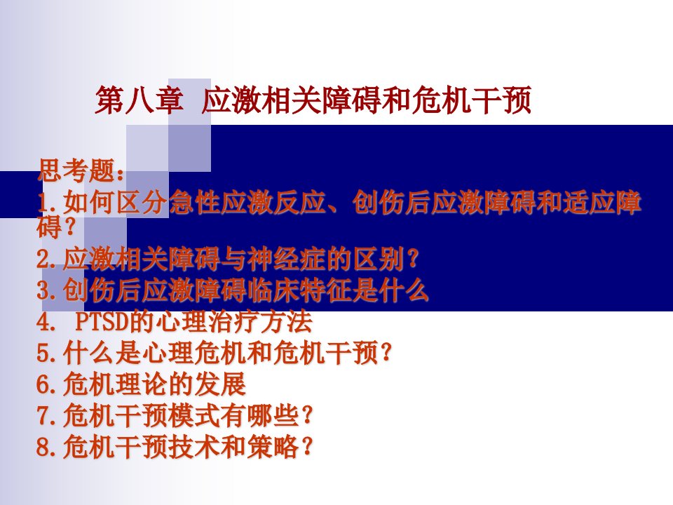 第8章应激相关障碍和危机干预