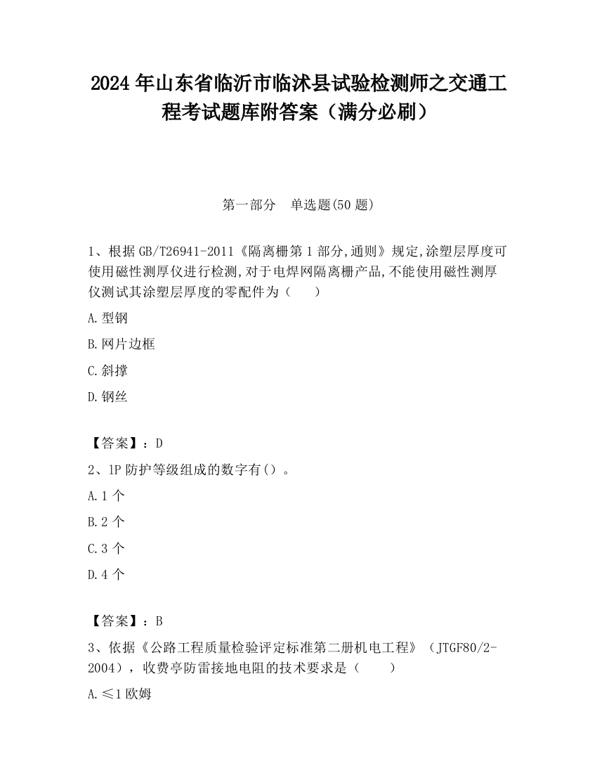 2024年山东省临沂市临沭县试验检测师之交通工程考试题库附答案（满分必刷）