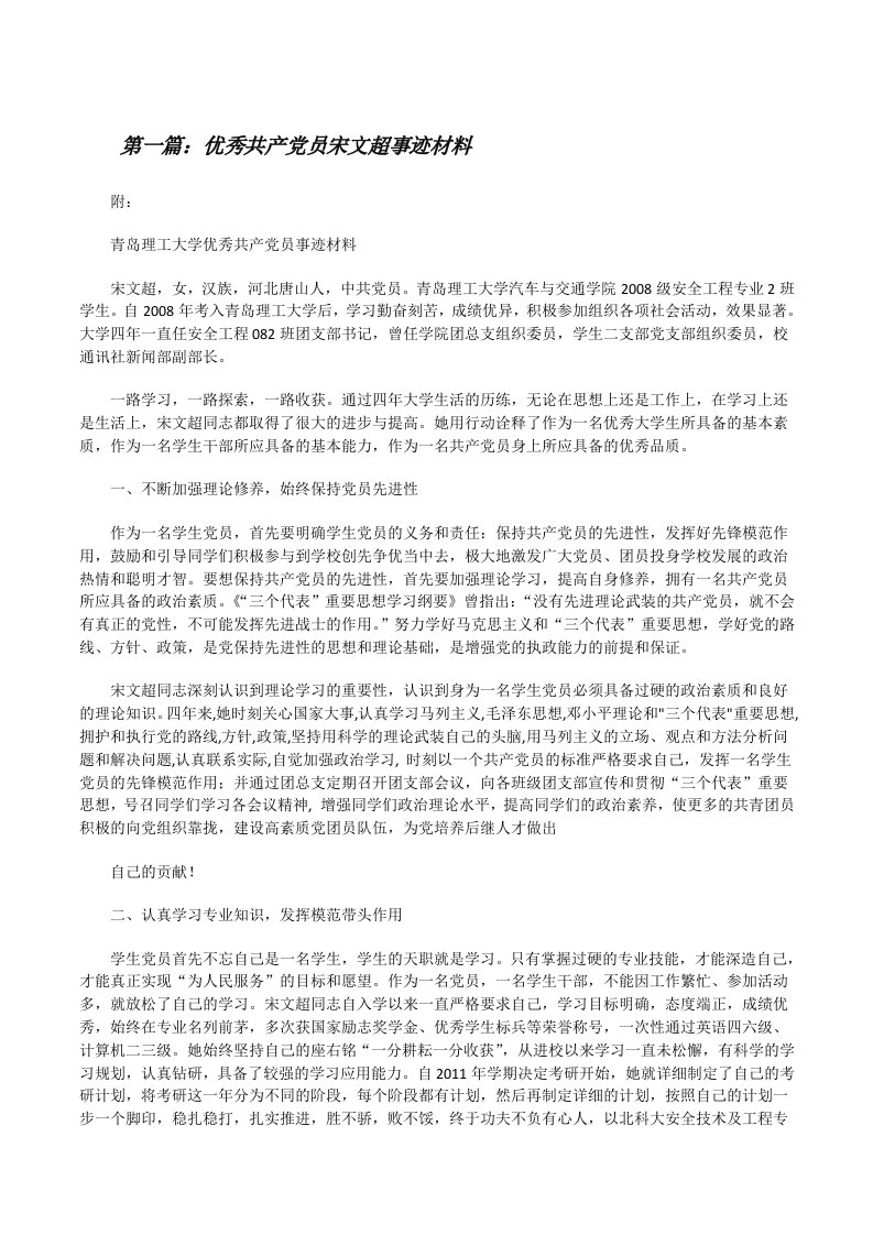 优秀共产党员宋文超事迹材料五篇[修改版]