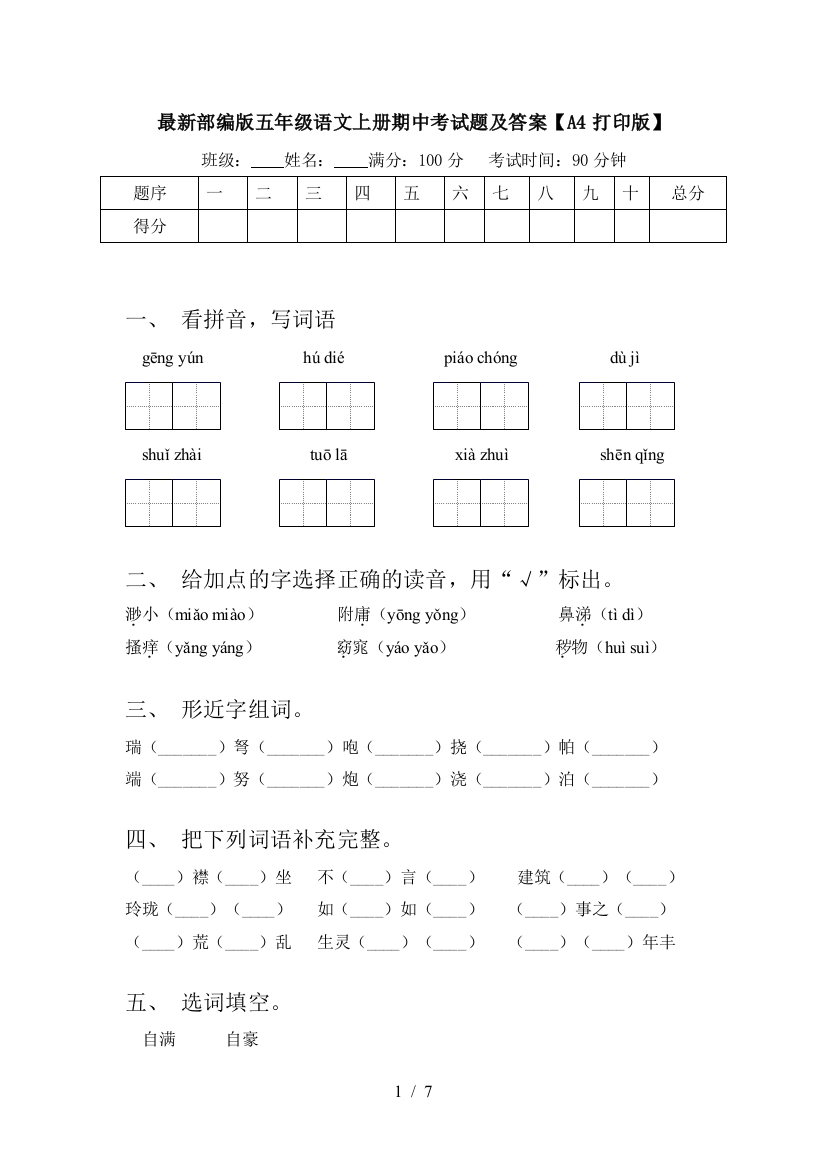 最新部编版五年级语文上册期中考试题及答案【A4打印版】