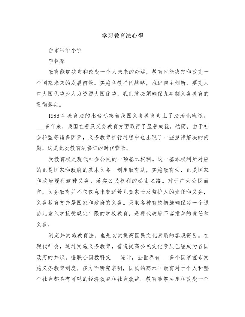 学习教育法心得