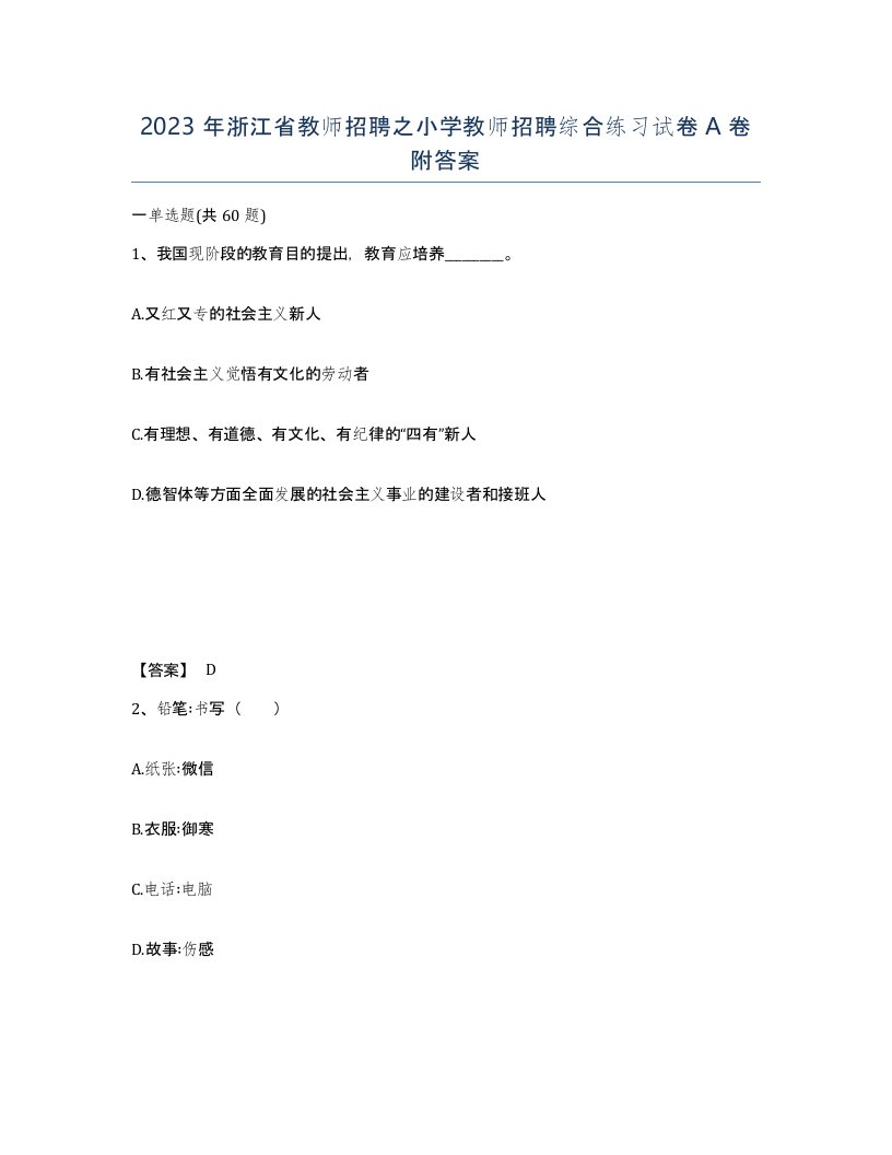 2023年浙江省教师招聘之小学教师招聘综合练习试卷A卷附答案