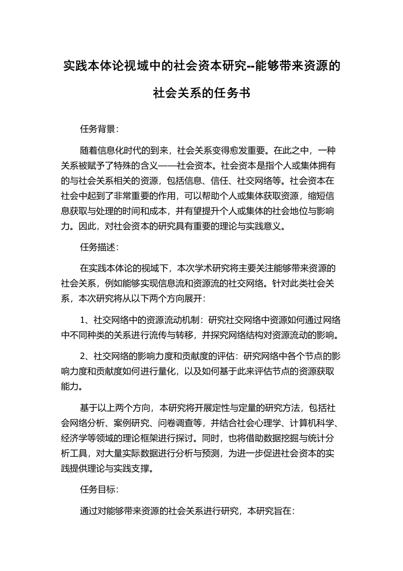 实践本体论视域中的社会资本研究--能够带来资源的社会关系的任务书