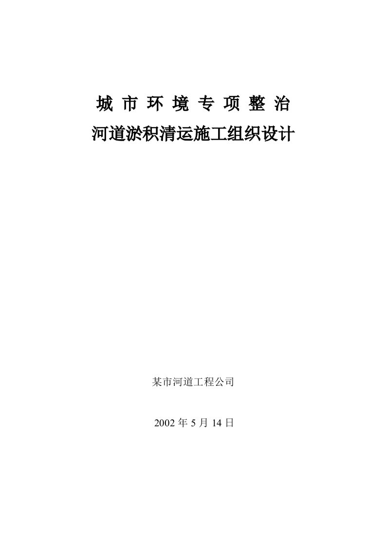 工程资料-某市河道淤积清运施工组织设计方案