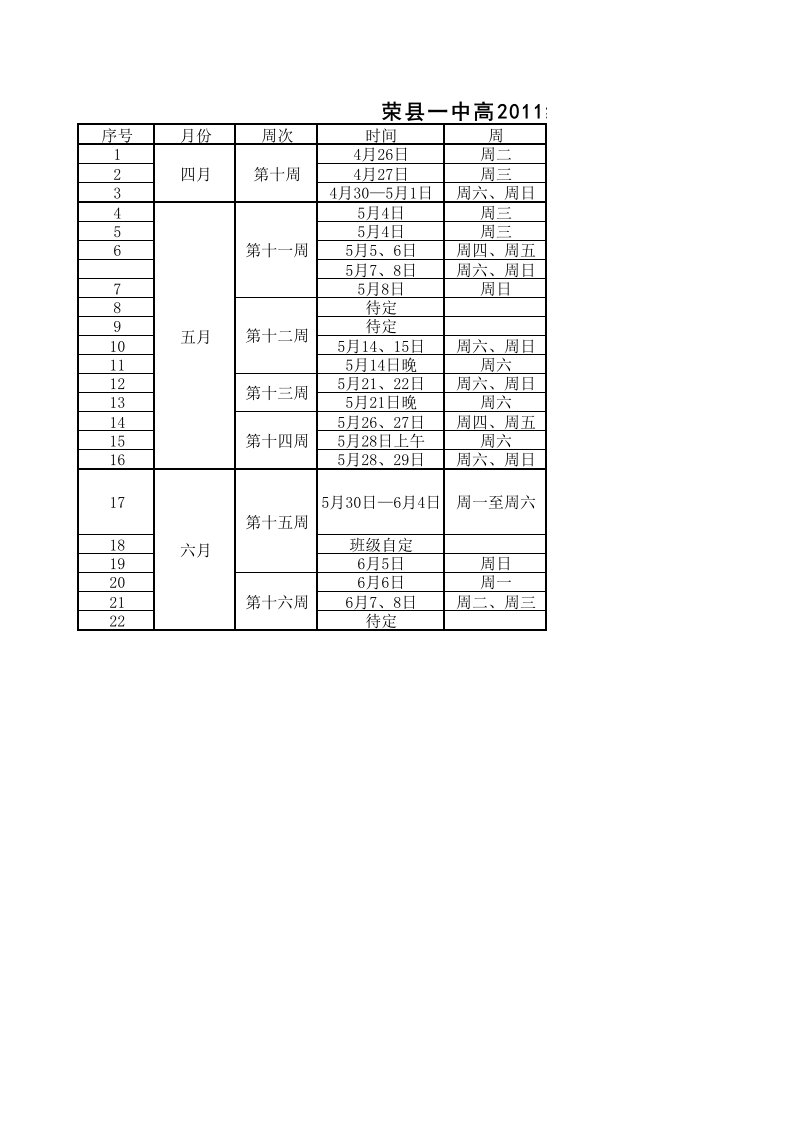 高三行事历