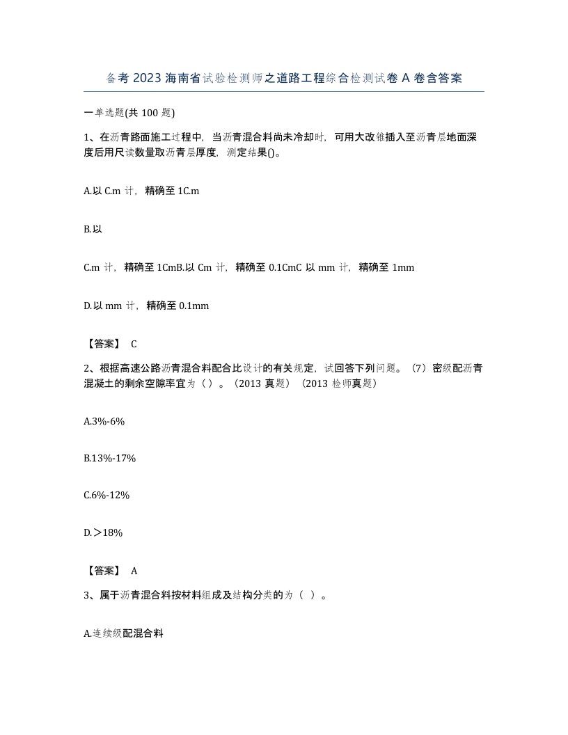 备考2023海南省试验检测师之道路工程综合检测试卷A卷含答案